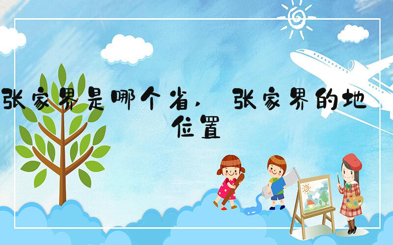 张家界是哪个省  张家界的地理位置 